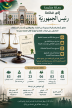 رسالة مفتوحة إلى فخامة رئيس الجمهورية (نص الرسالة)