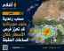 الطقس: سحب رعدية نشطة على الحدود الجنوبية وفرص أمطار متفاوتة في موريتانيا